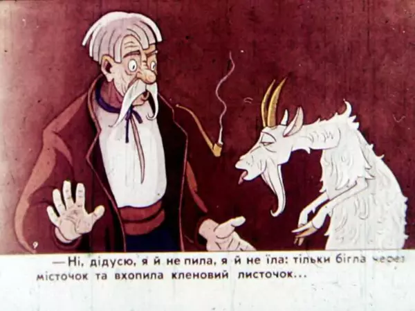 Віктор Григор'єв - Коза-Дереза - Страница № 16