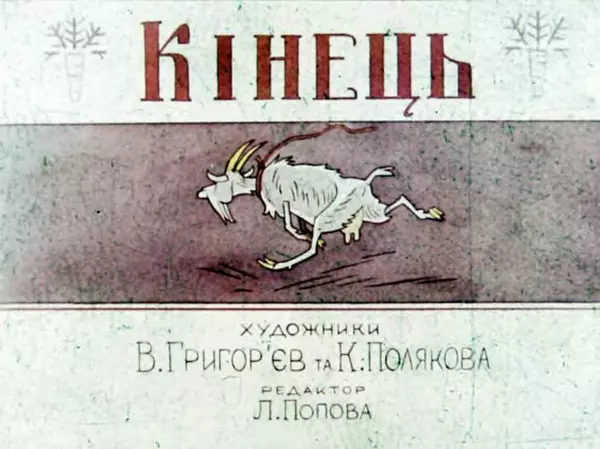 Віктор Григор'єв - Коза-Дереза - Страница № 35