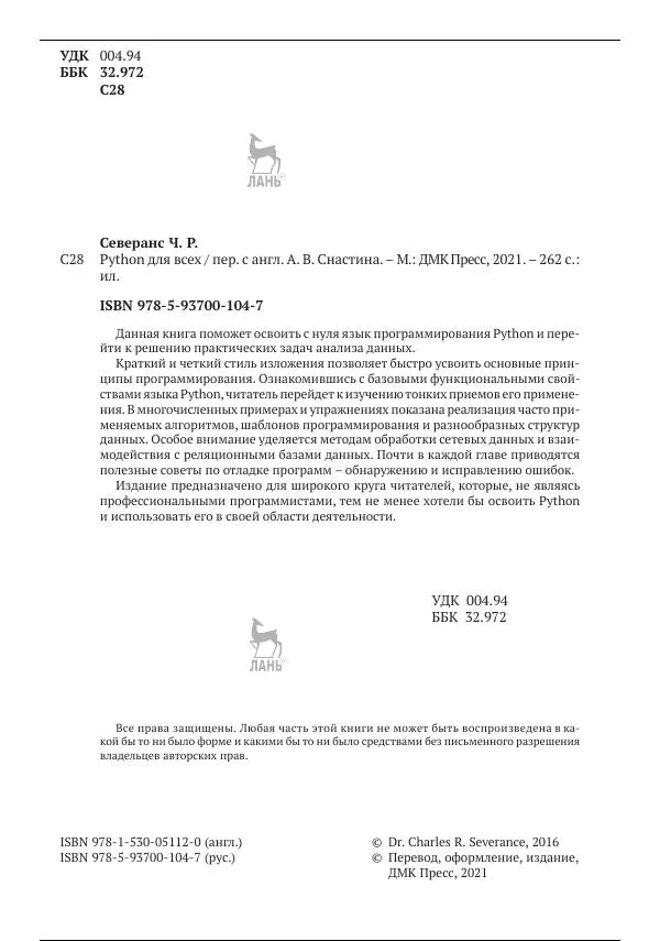 Чарльз Северанс - Python для всех - Страница № 5