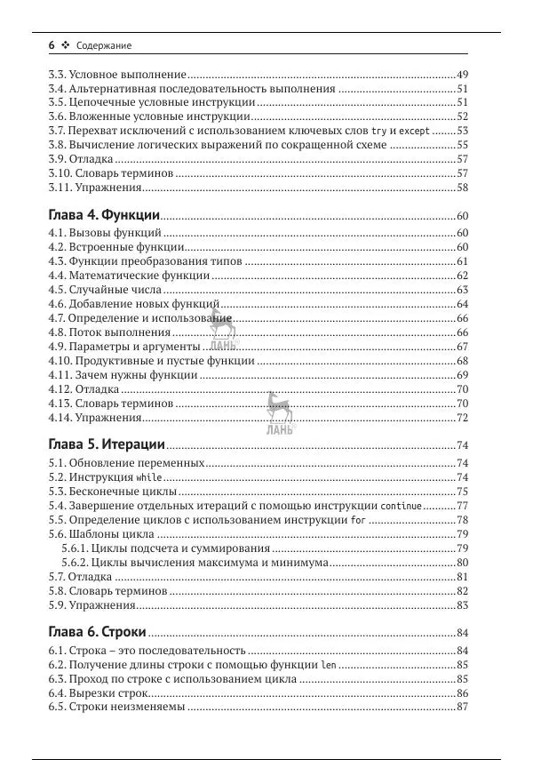 Чарльз Северанс - Python для всех - Страница № 7
