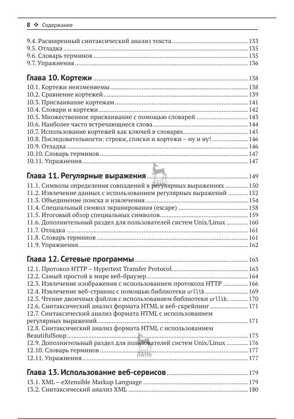 Чарльз Северанс - Python для всех - Страница № 9