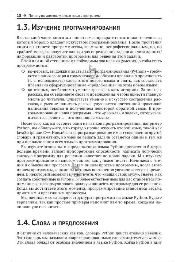 Чарльз Северанс - Python для всех - Страница № 19