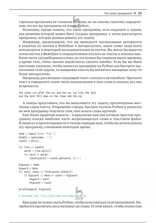 Чарльз Северанс - Python для всех - Страница № 26