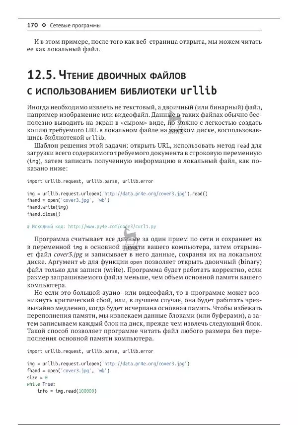 Чарльз Северанс - Python для всех - Страница № 171