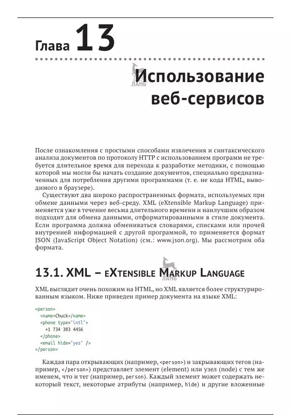 Чарльз Северанс - Python для всех - Страница № 180