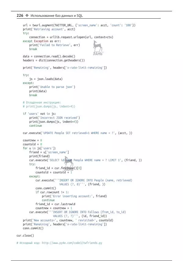 Чарльз Северанс - Python для всех - Страница № 227