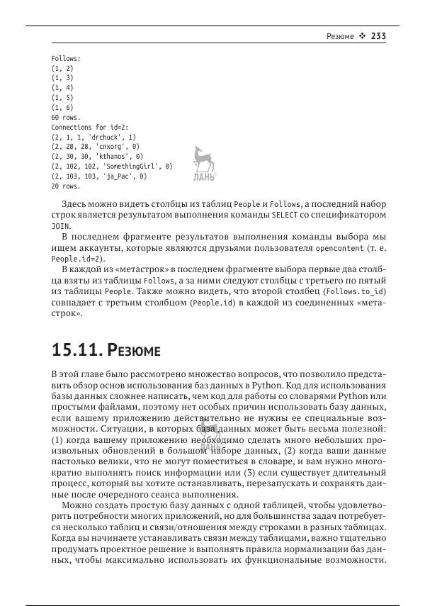 Чарльз Северанс - Python для всех - Страница № 234