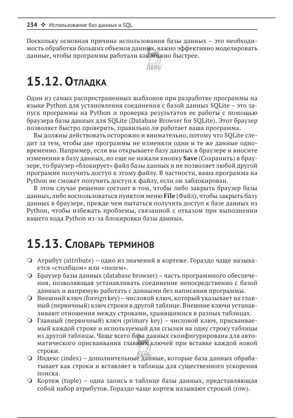 Чарльз Северанс - Python для всех - Страница № 235