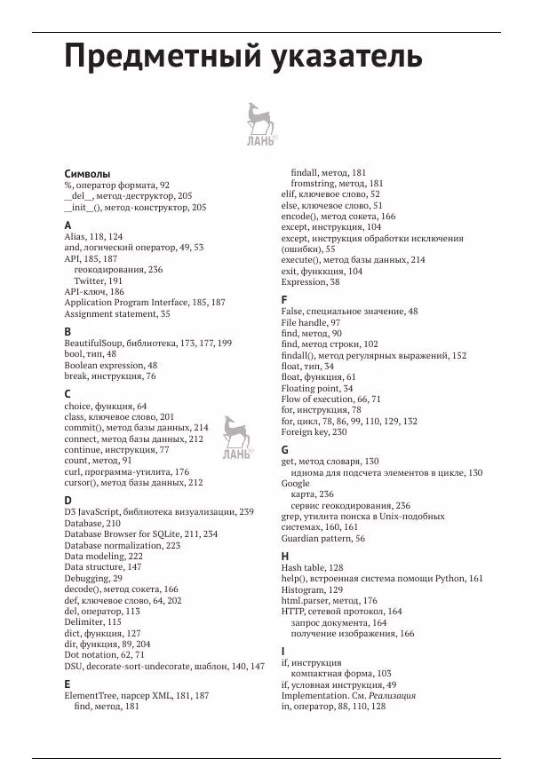 Чарльз Северанс - Python для всех - Страница № 256