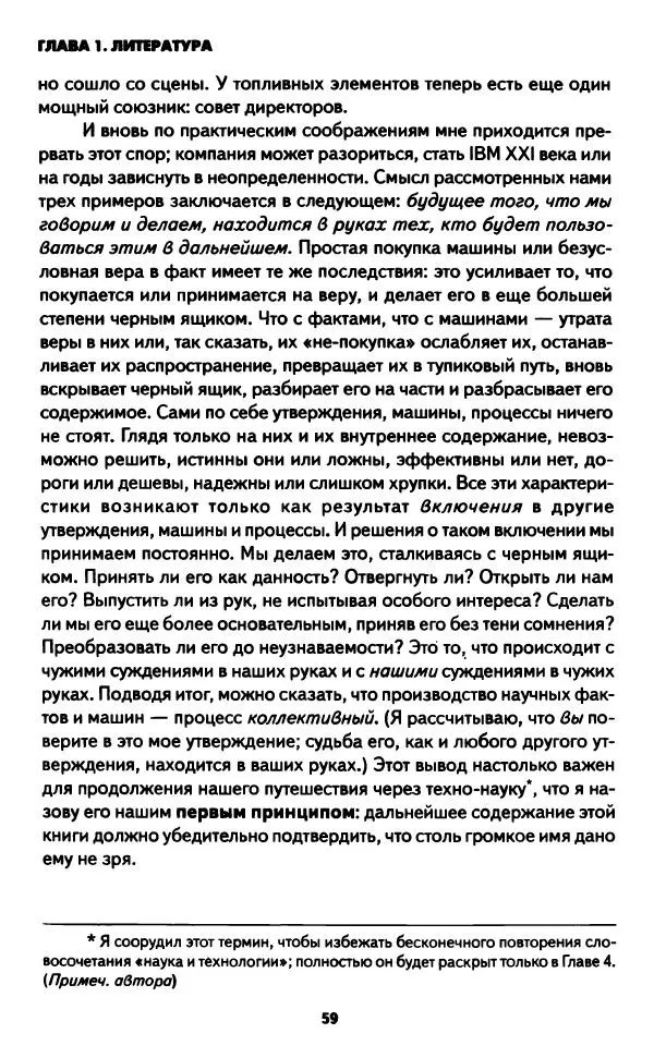 Бруно Латур - Наука в действии - Страница № 58