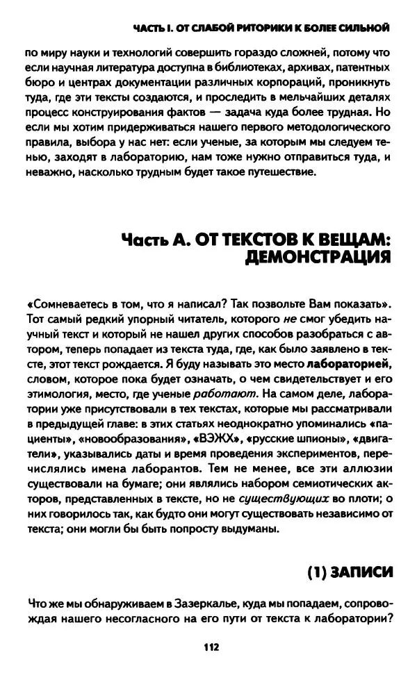 Бруно Латур - Наука в действии - Страница № 111