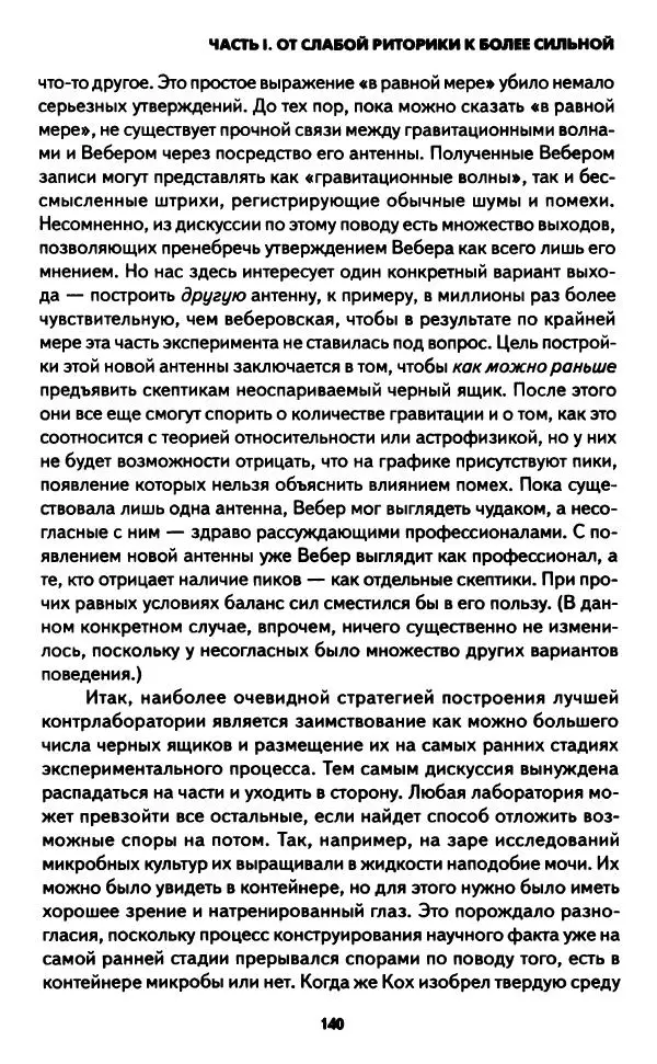 Бруно Латур - Наука в действии - Страница № 139