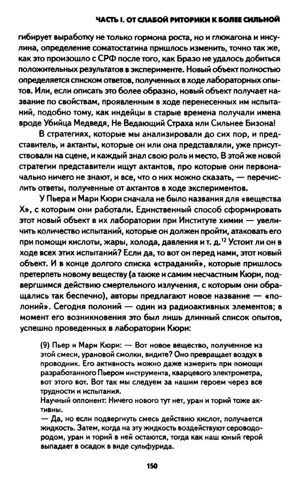 Бруно Латур - Наука в действии - Страница № 149