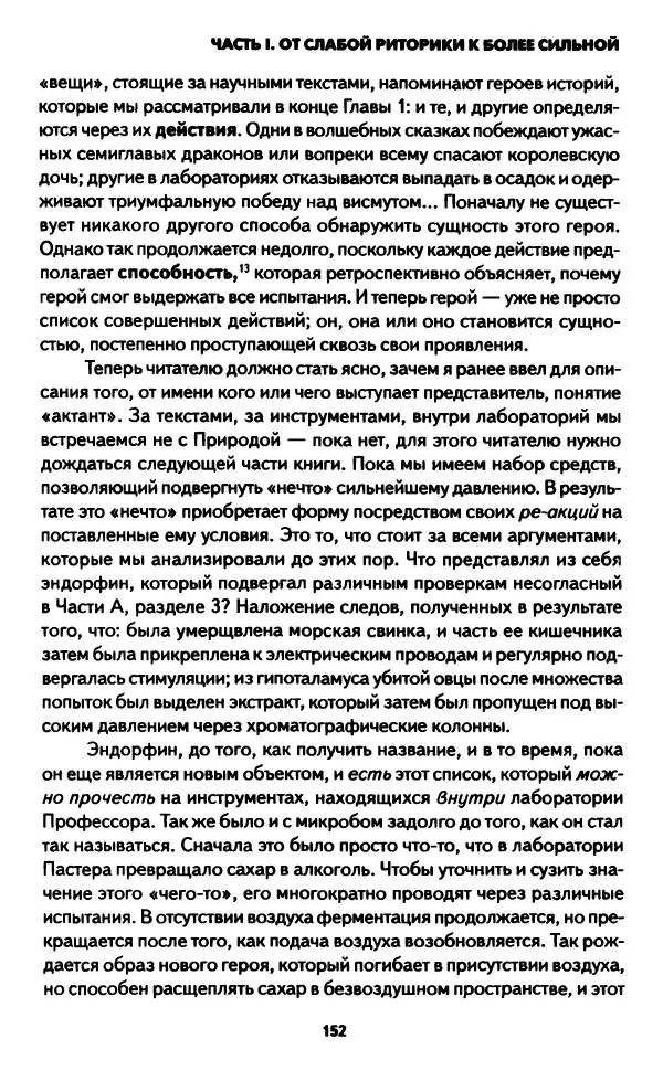 Бруно Латур - Наука в действии - Страница № 151