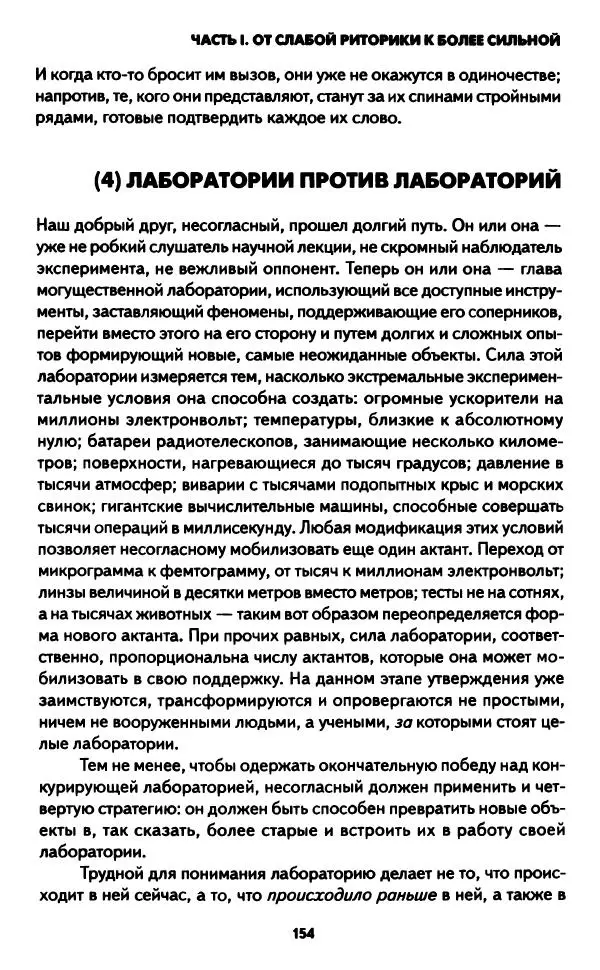 Бруно Латур - Наука в действии - Страница № 153