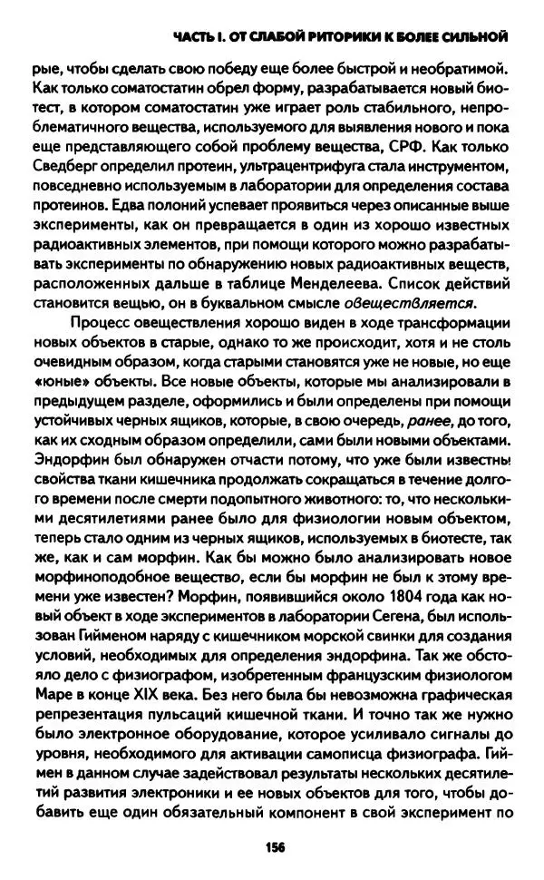 Бруно Латур - Наука в действии - Страница № 155