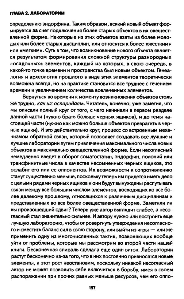 Бруно Латур - Наука в действии - Страница № 156