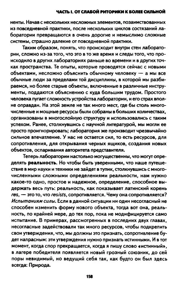 Бруно Латур - Наука в действии - Страница № 157