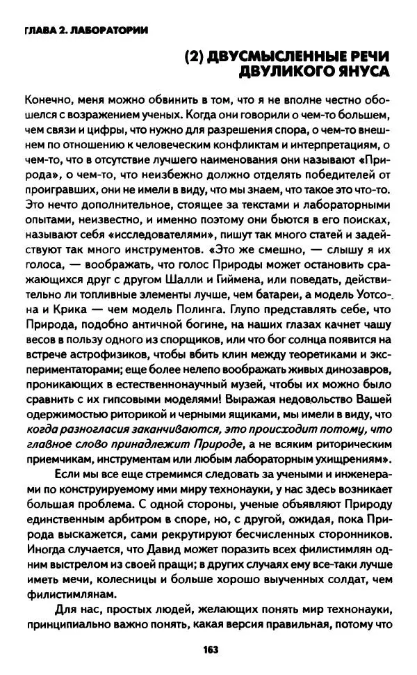 Бруно Латур - Наука в действии - Страница № 162