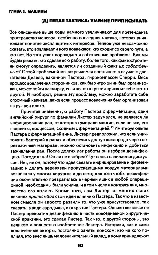 Бруно Латур - Наука в действии - Страница № 192