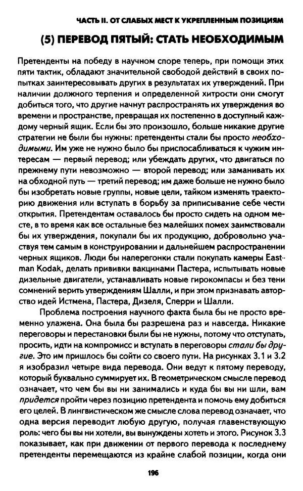 Бруно Латур - Наука в действии - Страница № 195