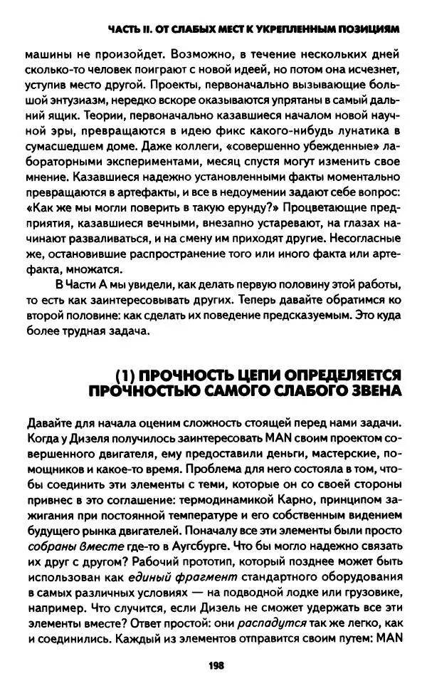 Бруно Латур - Наука в действии - Страница № 197