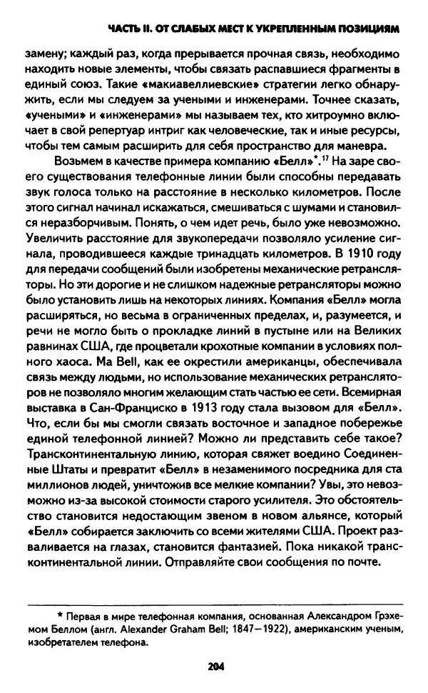 Бруно Латур - Наука в действии - Страница № 203