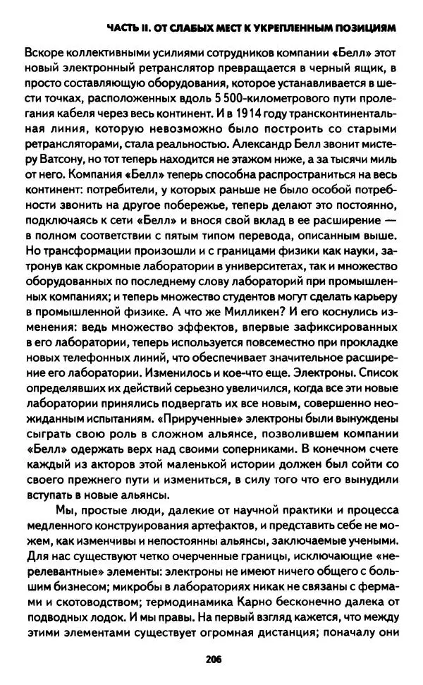 Бруно Латур - Наука в действии - Страница № 205