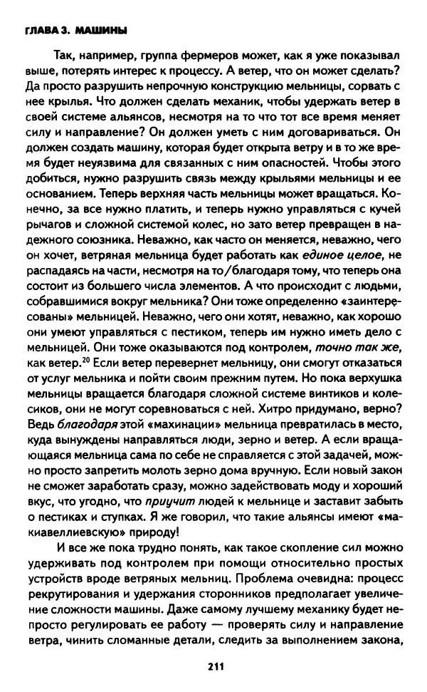 Бруно Латур - Наука в действии - Страница № 210