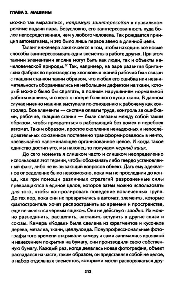 Бруно Латур - Наука в действии - Страница № 212