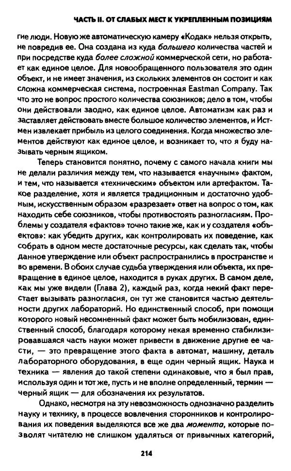 Бруно Латур - Наука в действии - Страница № 213
