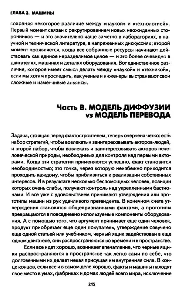 Бруно Латур - Наука в действии - Страница № 214