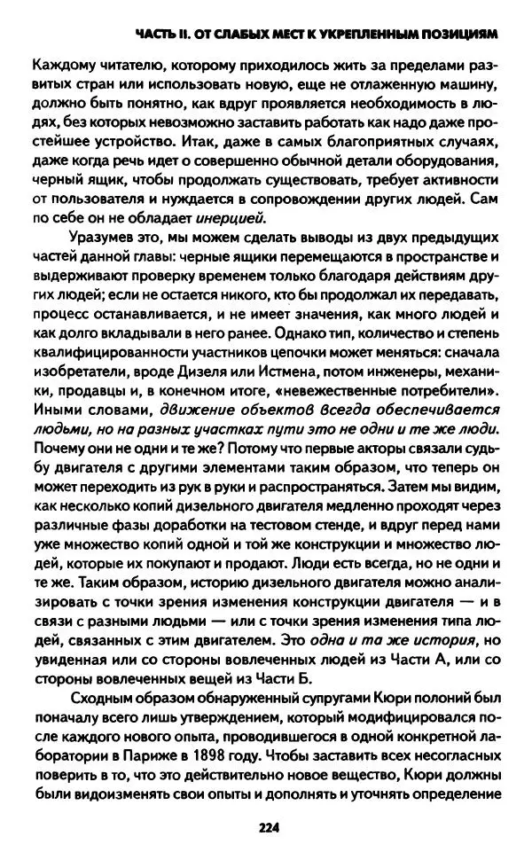 Бруно Латур - Наука в действии - Страница № 223