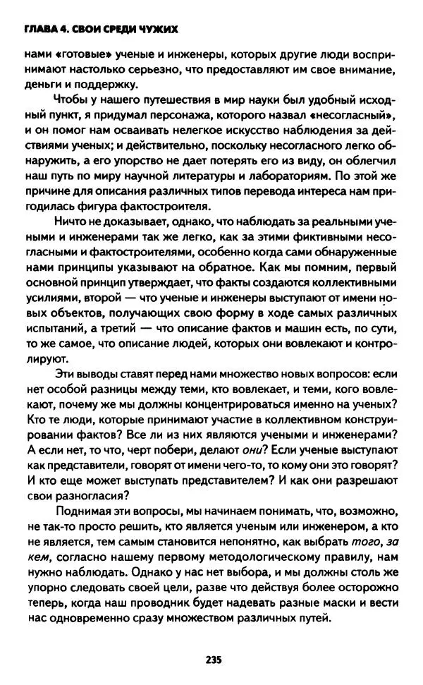 Бруно Латур - Наука в действии - Страница № 234