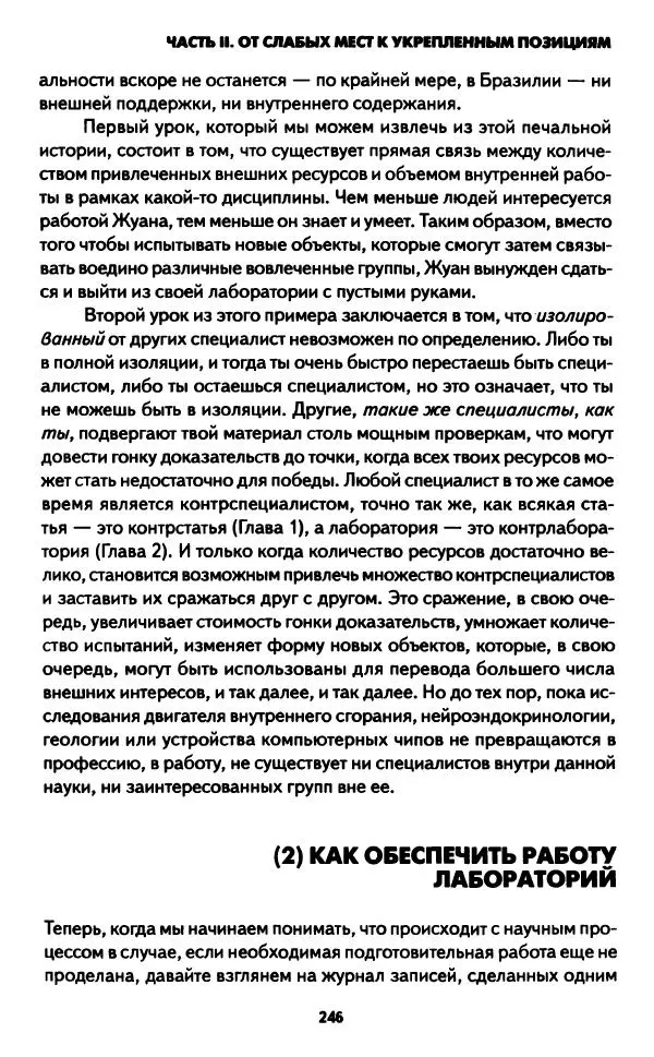 Бруно Латур - Наука в действии - Страница № 245