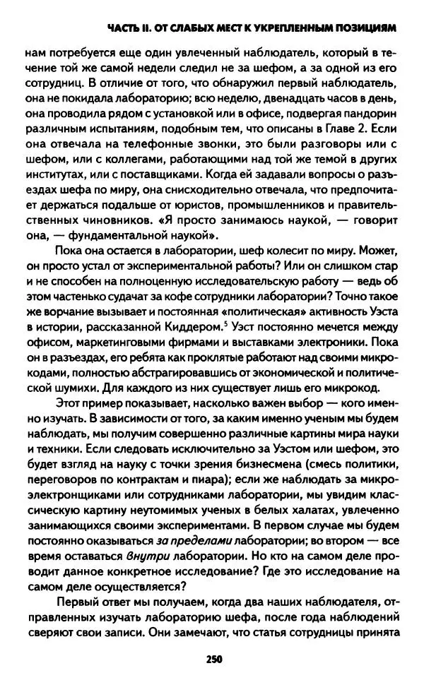 Бруно Латур - Наука в действии - Страница № 249