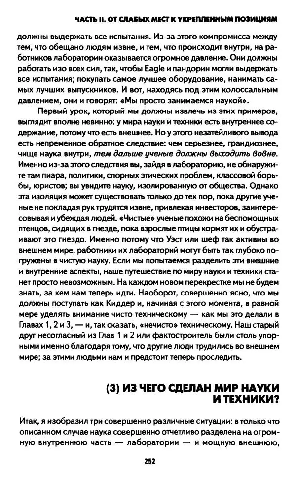 Бруно Латур - Наука в действии - Страница № 251