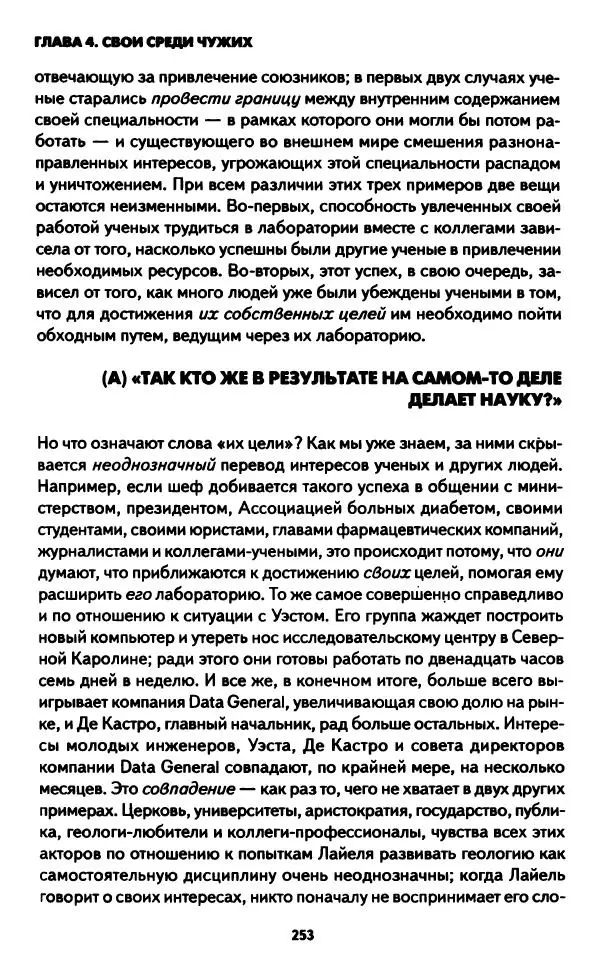 Бруно Латур - Наука в действии - Страница № 252