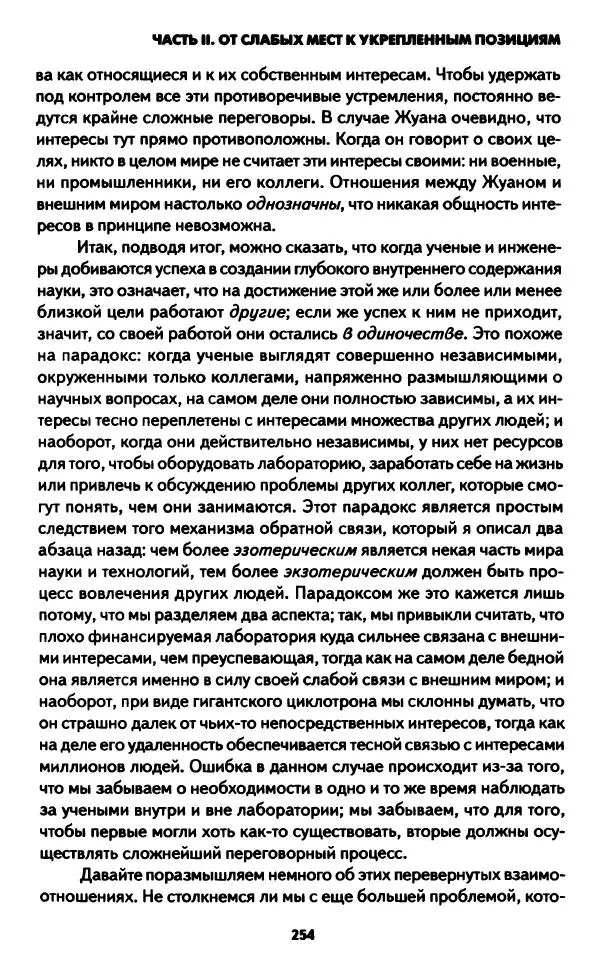 Бруно Латур - Наука в действии - Страница № 253