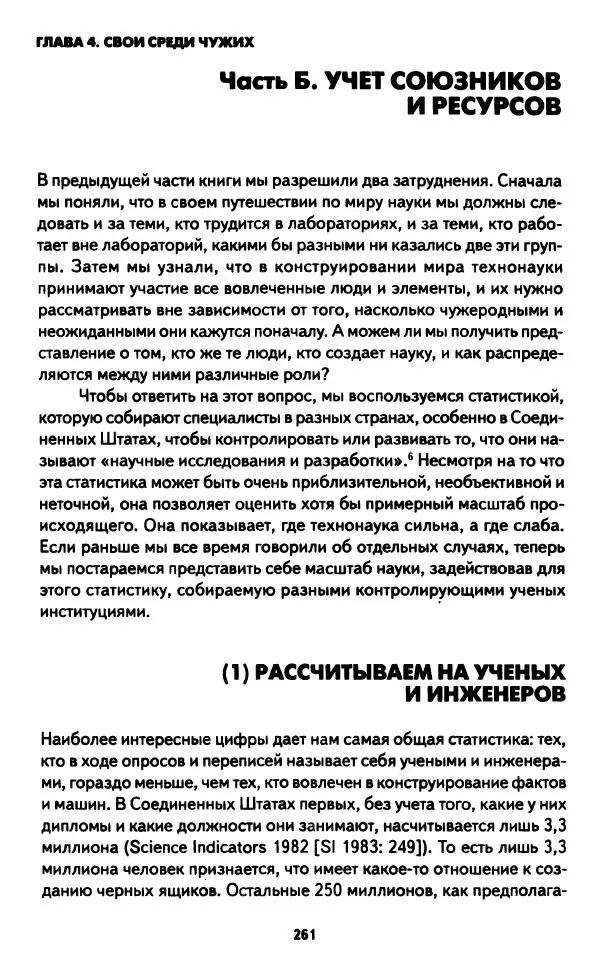 Бруно Латур - Наука в действии - Страница № 260