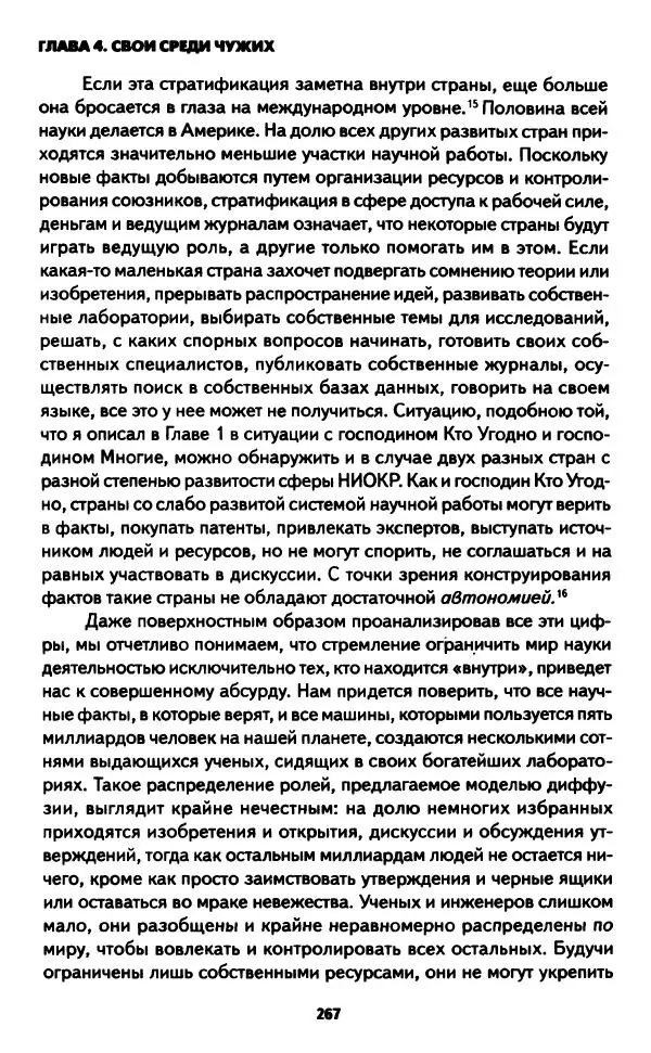 Бруно Латур - Наука в действии - Страница № 266