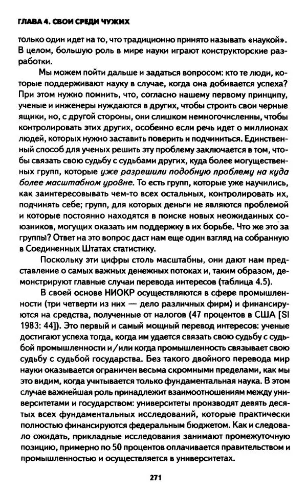 Бруно Латур - Наука в действии - Страница № 270