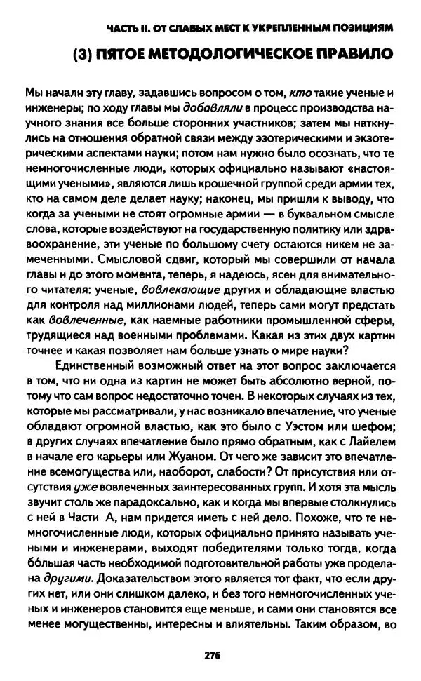Бруно Латур - Наука в действии - Страница № 275