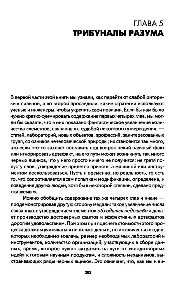 Бруно Латур - Наука в действии - Страница № 281