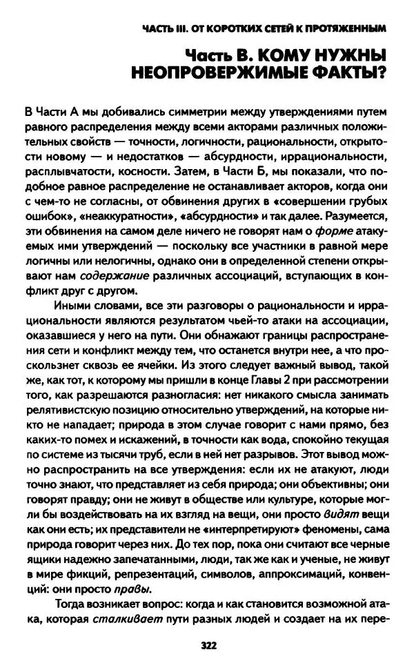 Бруно Латур - Наука в действии - Страница № 321