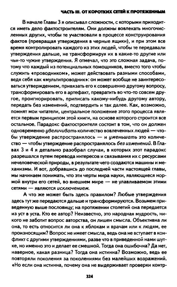 Бруно Латур - Наука в действии - Страница № 323