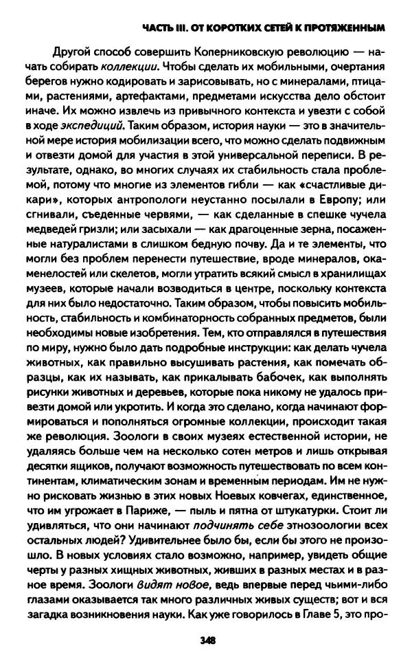 Бруно Латур - Наука в действии - Страница № 347