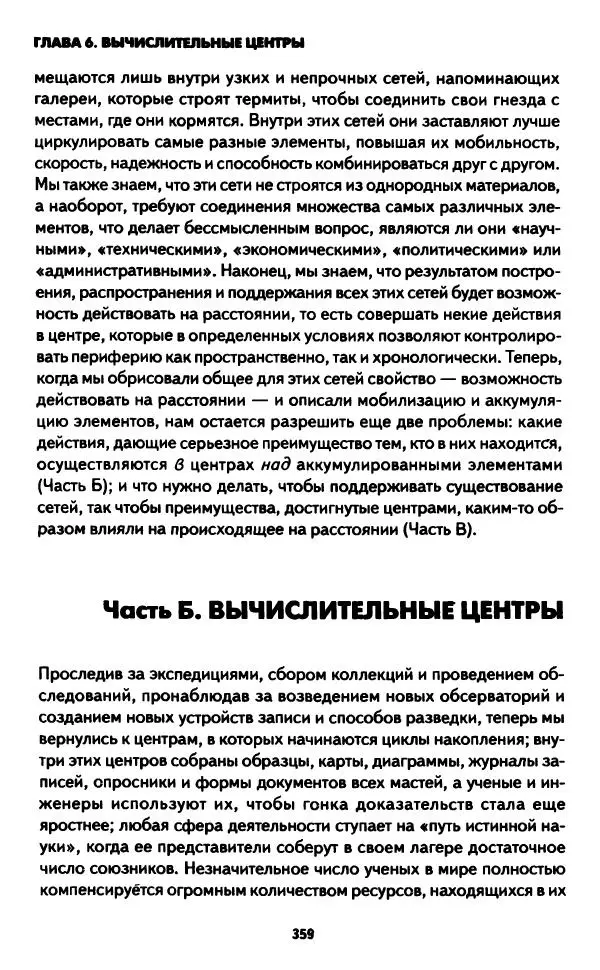 Бруно Латур - Наука в действии - Страница № 358