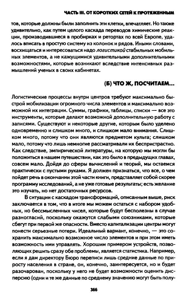 Бруно Латур - Наука в действии - Страница № 365