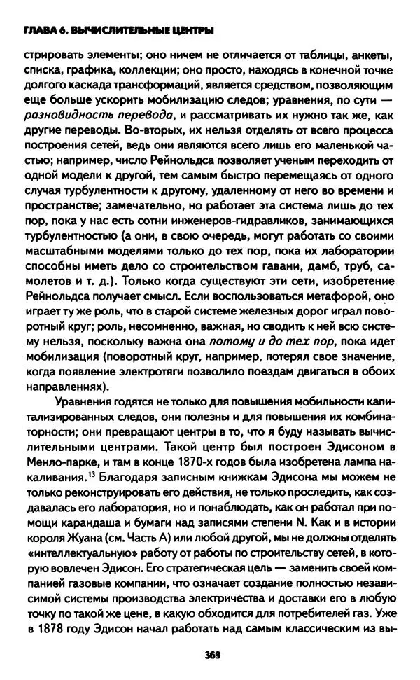 Бруно Латур - Наука в действии - Страница № 368